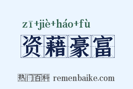 资藉豪富是什么意思的图片